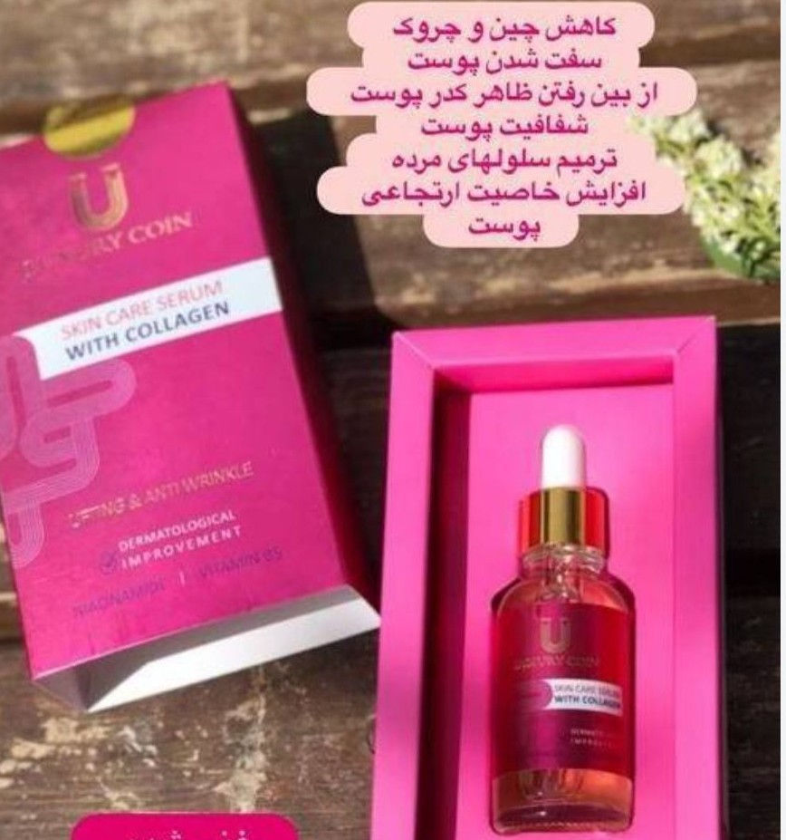 آرایشی دنیز کلاژن ساز.روشن کنندگی عالی.جلوگیری از چروک شدن پوست.جوانساز. لیفت صورت