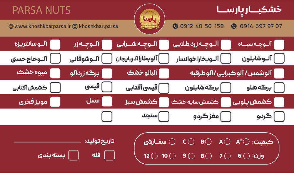 خشکبار پارسا انواع آلو بخارای خورشتی، آلو بخارای آذربایجان، آلو بخارای خوانسار، آلو بخارای شوقانی، آلو بخارای حاج حسنی، آلو بخارای کالیفرنیا و ... قیمت عمده از 75هزا تومان به بالا