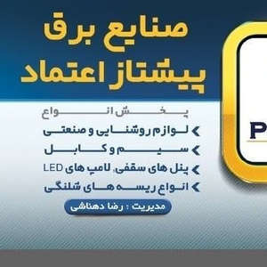 لوازم برقی روشنایی خانگی