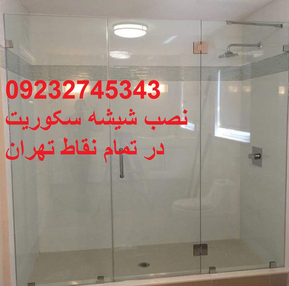 تعمیرات دربهای شیشه ای سکوریت,09109077968