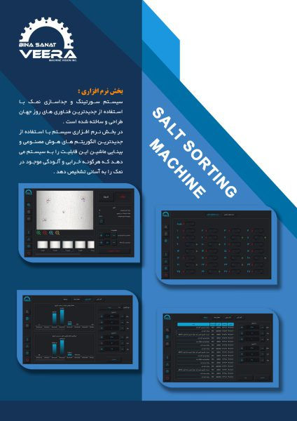 دستگاه سورتینگ نمک مقدمه: یکی از فرایندهای بسیار مهم در تصفیه نمک جداسازی ضایعات موجود در آن است. باقی ماندن هر گونه ماده خارجی باعث افت خلوص نمک شده که علاوه بر کاهش قدرت رقابت پذیری محصول نهایی تولیدی در بازار هدف، باعث کاهش تمایل مشتری در تهیه محصول نهایی خواهد شد. در نتیجه انجام فرایند بازرسی به منظور شناسایی این ضایعات و حذف آنها الزامی است. بازرسی چشمی توسط اپراتور برای شناسایی ضایعات در حین فرآیند تولید همواره دارای مشکلات زیادی از جمله عدم امکان بررسی پیوسته و دائمی، عدم امکان رویت تمامی ضایعات توسط چشم انسانی، خستگی اپراتور انسانی و … می باشد. در این میان استفاده از یک سیستم خودکار میتواند علاوه بر افزایش دقت و سرعت بازرسی از مشکلات اشاره شده جلوگیری کند. تلفن: 09143104508 بخش نرم افزاری: سیستم سورتینگ و جداسازی نمک با استفاده از جدیدترین فناوری های روز جهان طراحی و ساخته شده است. در بخش نرم افزاری سیستم با استفاده از جدیدترین الگوریتم های هوش مصنوعی و بینایی ماشین این قابلیت را به سیستم می دهد که هرگونه خرابی و آلودگی موجود در نمک را به آسانی تشخیص دهد  بخش مکانیکی: در بخش مکانیکی ، بدنه دستگاه تماما استیل بوده و طراحی دستگاه کاملا مهندسی شده و کاربر پسند می باشد. سیستم متشکل از یک نوار نقاله جهت انتقال نمک ها و دو باکس مجزا می باشد. محتوای باکس اول ، دوربین صنعتی و لایت های صنعتی می باشد که وظیفه عکسبرداری از نمک ها و انتقال تصاویر به سیستم مرکزی را بر عهده دارند. باکس دوم ، متشکل از 28 نازل مکنده می باشد که وظیفه جداسازی و حذف هرگونه خرابی و آلودگی را برعهده دارند. نحوه کار سیستم: با ریختن نمک ها درون هاپر و شروع کار سیستم ، نمک های با ضخامت مورد نظر تنظیم شده و بر روی نوار نقاله حرکت داده می شود سپس این نمک ها با عبور از زیر باکس اول دوربین صنعتی به صورت لحظه ای از نمک های روی کانوایر عکسبرداری کرده و با ارسال تصاویر به سیتم مرکزی، سستم مرکزی پردازش های لازم را با استفااده از هوش مصنوعی انجام داده و با تشخیص آلودگی ها و خرابی ها موقعیت دقیق خرابی را به شیرهای برقی باکس دوم داده و نزدیکترین شیر برقی به آلودگی ، فرمان پاین آمدن نازل را می دهد و نازل مکش را انجام داده و خرابی را حذف می کند. سیستم مکش ضایعات: - قدرت مکش 5/7 اسب بخار /- 2 کانال مکشی مجزا /- مخزن قابل شستشو