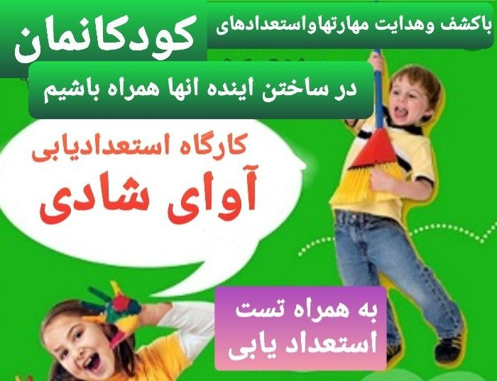 مهدکودک مجازی آنلاین آوای شادی انجام تست استعداد یابی کودکان به صورت رایگان 
با انجام این تست علاقه و نیازهای کودکان خود را دریابید و با خیال راحت کودکان خود را طبق علاقه و نیاز در کلاس های تابستانی ثبت نام 
نمایید 
ویژه گروه سنی ۳تا ۷سال 
هم به صورت آنلاین وهم به صورت حضوری 
با تعیین وقت قبلی