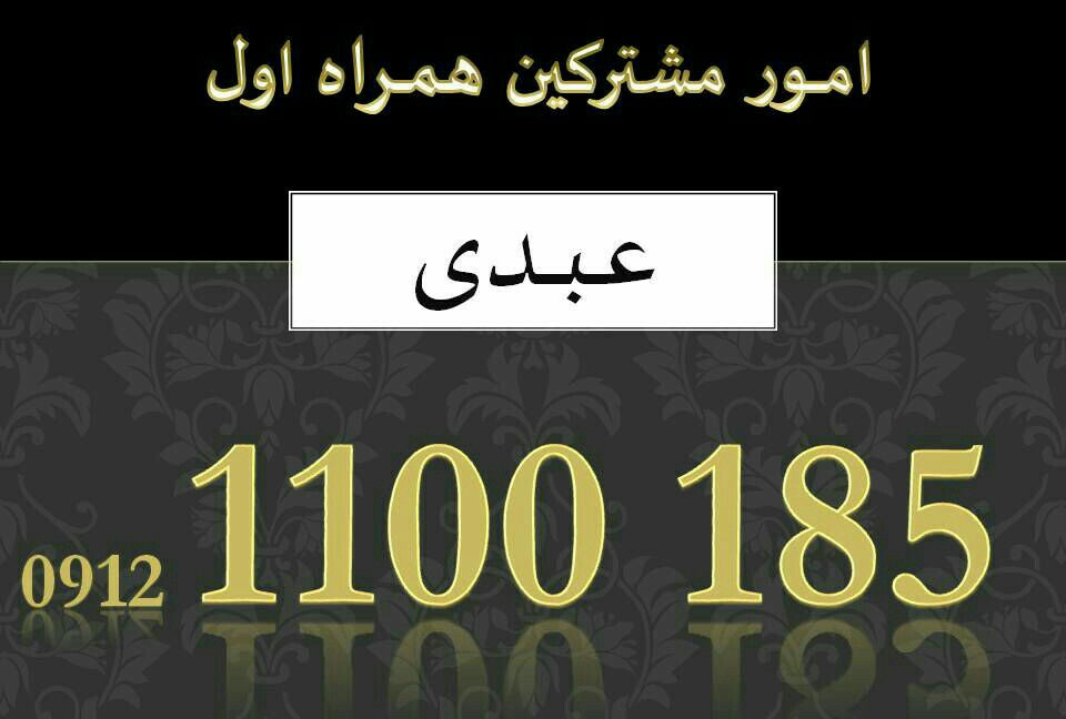 خرید و فروش سیم کارت تهران 0912 1100 185