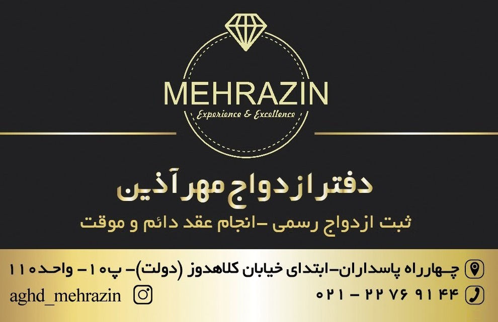 دفترازدواج مهرآذین دفترازدواج_مهرآذین