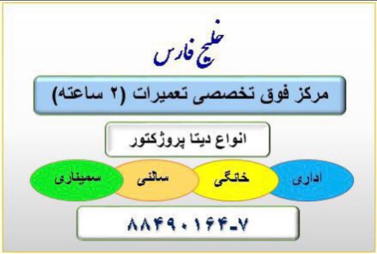 ماشينهاي اداري  تعميرات ويديو پروژكتور