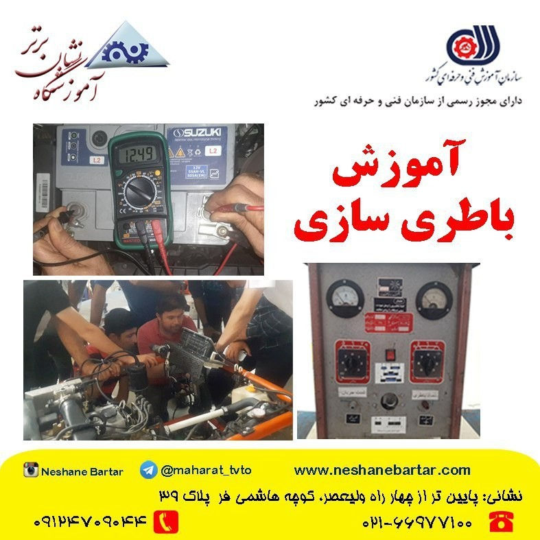 نشان برتر آموزشگاه برق خودرو نشان برتر
آموزش باتری سازی
🔰دارای مجوز رسمی از سازمان فنی و حرفه ای 
🔰آموزشگاه باطری سازی (برق خودرو)
📜اعطای مدرک فنی و حرفه ای و بین المللی

ابزار های تخصصی برق خودرو ،کار با مولتی متر ،لحیم کاری  ،نقشه خوانی و مقدمات برقی خودرو،مدارات برقی سری و موازی، باطری شارژ ، کلید ها ،سوئیچ،رله ها،لامپ ها ،دیود ها ، خازن ها ، تست با مولتی مترها ،قطعات،دینام،استارت،مدارات برقی، سیستم کولر خودرو ،انژکتور،سیستم سوخت رسانی انژکتوری،سنسورها،عملگرها، تست قطعات با مولتی متر عیب یابی و رفع عیب

جهت مشاهده مطالب آموزشی کامل دوره به سایت آموزشگاه نشان برتر مراجعه نمایید
www.neshanebartar.com

🎁برخی مزایا مدارک آموزشگاه نشان برتر: 
✔️دریافت گواهینامه بین المللی قابل ترجمه
✔️قابل ارائه به شرکت های داخل و خارج از کشور( امکان مهاجرت)
✔️امکان اخذ وام خود اشتغالی - طرح های زود بازده
✔️امکان اخذ جواز کسب با استفاده از مهارت های فنی و حرفه ای

محل برگزاری : تهران- پایین تر از چهار راه ولیعصر – به سمت جمهوری- خیابان هاشمی فر پلاک 39 
تماس:
 02166977100
09124709044
سایت : www.neshanebartar.com
تلگرام : https://t.me/maharat_tvto
instagram: neshanebartar