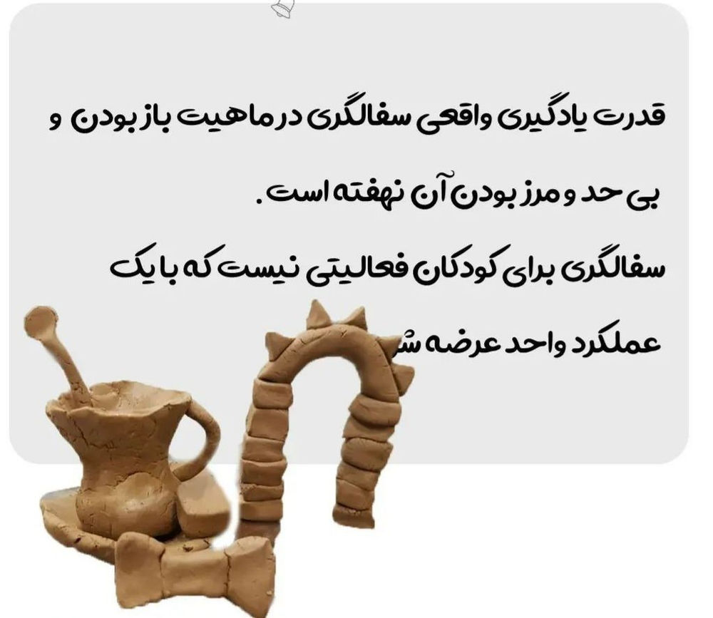 مهدکودک مجازی آنلاین آوای شادی کودکان باید به این فکر کنند که چه چیزی بسازند و چگونه بسازند و سپس راهی بیابند تا آنچه را که در تخیل آن هاست زنده کنند 

کارگاه سفال و خلاقیت ویژه گروه سنی ۳تا ۷سال 
تمام وسایل سفال به عهده خود ما میباشد 
روزهای دوشنبه ،چهارشنبه تایم ۱ساعت 
۸جلسه در ماه