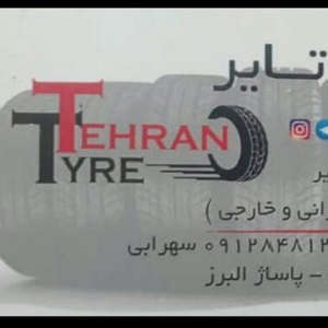 تهران تایر