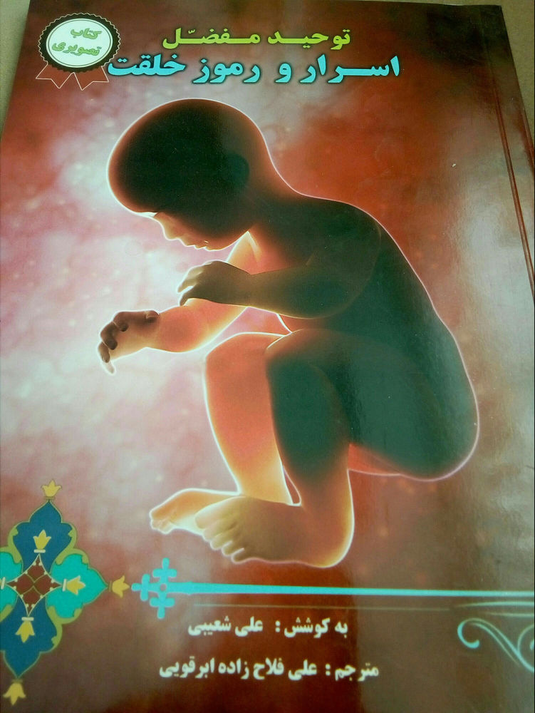 کتاب فروشی پرسپولیس کتاب اسرار رموز خلقت ویژه زنان باردار