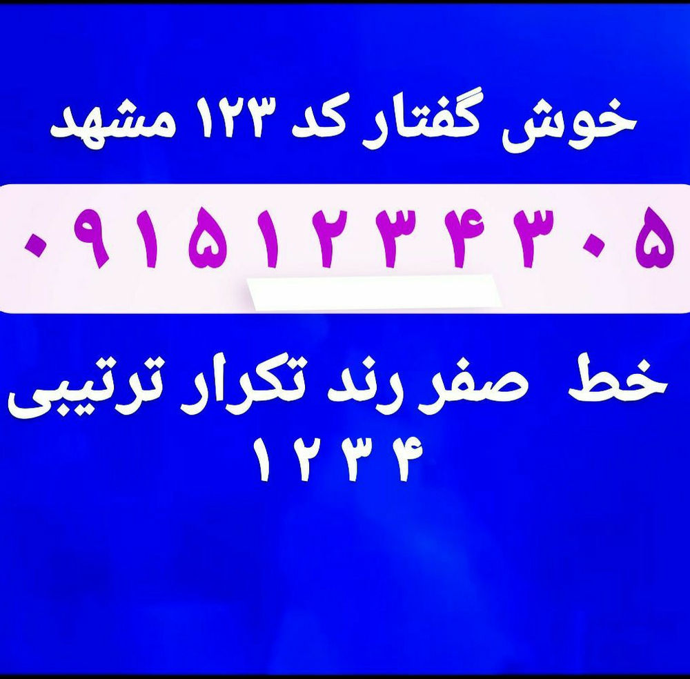فروشگاه پیوند همراه  خرید و فروش خط همراه اول باسلام خط صفر دائمی همراه اول رند خوش گفتار۱۲۳۴  تکرار ترتیبی