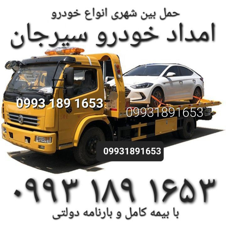 باربری سیرجان بار حمل بین شهری انوع خودرو سیرجان
09931891653
با بیمه کامل و بارنامه دولتی
شماره تماس یدک کش سیرجان
یدک کش در سیرجان
امداد خودرو سیرجان ۰۹۹۳۱۸۹۱۶۵۳
شماره تلفن امداد خودرو سیرجان
یدک کش در سیرجان
حمل خودرو سیرجان
خودرو بر سیرجان 
یدک کش سیرجان
خودرو سوار سیرجان
حمل خودرو سیرجان
جابجایی با یدک کش در سیرجان
بهترین امداد خودرو در سیرجان
یدک کشیدن خودرو در سیرجان
جابجایی خودرو در سیرجان
امداد سیار خودرو سیرجان
حمل خودرو سیرجان
حمل بین شهری خودرو در سیرجان
حمل خودرو تصادفی سیرجان
شماره یدک کش سیرجان
شماره خودرو بر سیرجان
یدک کش در سیرجان
سیرجان
امداد خودرو سیرجان,یدک کش خودرو سیرجان,امداد خودرو در سیرجان,یدک کش خودرو در سیرجان-0۹۹۳۱۸۹۱۶۵۳  تخفیف,امداد خودرو محدوده سیرجان,یدک کش خودرو محدوده سیرجان, امداد خودرو منطقه سیرجان,یدک کش خودرو منطقه سیرجان,امداد خودرو,یدک کش خودرو,امداد خودرو شرکت,امداد خودرو ادارات,امداد خودرو شرکت در سیرجان,امداد خودرو ادارات در سیرجان,امداد خودرو با نرخ اتحاده,اثاث کش در سیرجان,یدک کش در سیرجان,یدک کش خودروی سبک و سنگین,اثاث کش خودروی سبک و سنگین,یدک کش امداد خودرو کفی و سوخت رسانی,یدک کش خودروی سبک و سنگین در سیرجان,

امداد خودرو سیرجان,یدک کش خودرو سیرجان با توجه به استفاده روز افزون از خودرو،به ویژه خودروهای دارای تکنولوژی پیشرفته و مطابق با استانداردهای جهانی و گسترش شبکه جاده ای تا دورترین نقاط کشور و همچنین توسعه چشمگیر صنعت خودرو کشور،ایجاد سازمان منسجم و کارآمد در زمینه امدادرسانی و تامین اطمینان خاطر دارندگان خودرو و همچنین حمایت از حقوق مصرف کنندگان،یک الزام ضروری و قطعی می باشد.
یدک کش سیرجان و امداد خودرو سیرجان

لذا خواهشمند است در صورت نیاز به امداد در مواقعی که خودرو قابلیت حرکت نداشته باشد و یا در صورت حرکت خسارت بیشتری به آن وارد شود،و یا جهت اطلاع از جزئیات هزینه ها و خدمات مشمول امداد در هر ساعت از شبانه روز با شماره تماس مرکز امداد شرکت سیرجان خودرو تماس حاصل فرموده و از خدمات امداد آن بهره مند گردید.
امداد خودرو سیرجان ۰۹۹۳۱۸۹۱۶۵۳

تیم حرفه ای و کار آزموده ی امداد خودرو سیرجان با سابقه ی طولانی در خودرو سازی های معتبر کشور به صورت شبانه روزی آماده امداد رسانی به شهروندان سیرجان می باشد.

گروه امداد خودرو سیرجان مجهز به لوازم یدکی از قبیل باطری و …

به صورت سیار در کل سیرجان آماده ی خدمت می باشد.

انتقال خودرو های صفر کیلومتر و کار کرده از کل سیرجان به تمام نقاط ایران در سریع ترین زمان و قیمت خودرو بر منصف انجام می شود.

این گروه مجهز به

خودرو بر کفی
یدک کش
کفی خودرو
خودرو سوار
خودرو بر مکانیزه
خودرو بر چرخ گیر
خودرو بر کفی کش
خودرو های سواری امداد
امداد رسانی جاده ای
ارسال مکانیک سیار
جرثقیل خودرو بر
حمل خودرو
خودرو بر بار
سوخت رسانی به کلیه ی خودرو ها
تعویض لاستیک
باطری به باطری
تعویض تسمه
تنظیم موتور
تعویض لنت
تعویض تسمه تایم
می باشد.

در کوتاه ترین زمان آماده ی امداد رسانی هستیم.
انجام کلیه خدمات امدادی در سراسر شهر سیرجان بصورت شبانه روزی.هرکجا به ما نیاز داشتید فقط کافیست یک تماس بگیرید.ما برای انجام وظیفه آماده ایم.
سعی ما بر اینست که هزینه دریافت شده از مشتری متناسب با خدمت انجام شده توسط امدادگر باشد.در صورت هرگونه مشکل با شماره تماس بگیرید تا پیگیری درخواست شما را تا رسیدن به رضایت کامل بر عهده بگیریم و از سوء استفاده های احتمالی جلوگیری بعمل بیاوریم.
امداد گران ما با سابقه طولانی در امر امداد ب هموطنان عزیز در سیرجان مفتخراست ک به درخواست امداد از طرف شما عزیزان برای انجام وظیفه در کمترین زمان خدمت شما حاضر شود و به اعتماد شما خوبان ب امدادخودرو سیرجان پاسخ در شان سیرجانی های عزیز بدهد.اعتماد شما بزرگترین سرمایه امداد خودرو سیرجان است.
طرف قرارداد با تعمیرگاههای مجاز سیرجان
مرکز امدادخودرو شرکت پرستوآبی ارگ با همکاری نمایندگان مجاز خود و کانون جهانگردی و اتومبیلرانی ایران آمادگی ارائه خدمات امداد و حمل در تمامی ساعات شبانه روز را دارد.لذا در صورت نیاز به خدمات امداد خودرو،کافیست با شماره تلفن مرکز امداد تماس حاصل نموده و از خدمات امداد بهره مند گردید.

خدمات قابل ارائه امداد خودرو سیرجان
1-ارائه خدمات مشاوره فنی تلفنی و پاسخگویی به درخواست های امدادی
2-اعزام تیم امدادی به محل
3-رفع ایرادهای قابل ارائه در محل
4-هماهنگی جهت انتقال خودرو به شبکه عاملیت های مجاز
5-دریافت فایل لیست قطعات و خدمات امدادی
6-دریافت فایل تعرفه هزینه ایاب و ذهاب و حمل امداد کانون جهانگردی ۰۹۹۳۱۸۹۱۶۵۳ نمایدگی سیرجان

توجه : لازم به ذکر است در صورتیکه خودرو در دوره گارانتی باشد هزینه های حمل و بکسل به امدادگر پس از دریافت فاکتور رسمی از طرف امدادگران کانون جهانگردی،توسط مشتری پرداخت می گردد.
مشتری گرامی در صورت گارانتی بودن خدمات،پس از ارائه مدارک به واحد پذیرش نمایندگی های سراسر کشور و اخذ تاییدیه از واحد گارانتی هزینه های پرداختی از طریق نمایندگی ها به شما عودت خواهد شد.
امدادرسانان به 3 دسته تقسیم می گردد به صورت شبانه روزی همواره آماده انجام فعالیتهای امدادی می باشند :
1-امدادرسانان مختص حمل و بکسل خودرو.
2-امدادرسانان فنی خودرو.
3-امدادرسانانی که هر دو شرایط فوق را دارند
فعالیت امدادرسانان:
فعالیت امدادرسانان به صورت شیفتی و یا ماموریتی براساس ابلاغ و دستور کار می باشد که ازطریق واحد عملیات و واحد پیام ابلاغ می گردد.

امداد خودرو و خودروبر سیرجان
امداد خودرو و خودروبر سیرجان دارای کادری مجرب و دستگاههای امدادی بروز با تکنولوژی دنیا بدون کوچکترین نقص در خدمات و در همه جا همراه شماست.پس دیگر نگران خرابی و حمل خودرو خود نباشید.

امداد خودرو و خودروبر سیرجان با خدماتی همچون: تعمیر در محل,یدک کش خودرو با دکل مناسب خودروهای تصادفی,یدک کش خودروهای خوابیده با ارتفاع کم توسط چرخگیر,حمل خودرو خودروهای لوکس توسط کفی و خودروبر,سوخت رسانی,تهیه لوازم یدکی و ارائه در محل خودرو,سوخت رسانی,پنچر گیری و...در همه نقاط ایران و پوشش همه استانهای ایران و ساپورت خودروهای داخلی و خودروهای وارداتی را شامل می شود.

امداد خودرو و خودروبر سیرجان دارای کادری مجرب و دستگاههای امدادی بروز با تکنولوژی دنیا بدون کوچکترین نقص در خدمات و در همه جا همراه شماست.پس دیگر نگران خرابی و حمل خودرو خود نباشید.امداد خودرو و خودروبر سیرجان همیشه در تلاش است به بهترین نحو ممکن خدمات امدادی را به نتیجه برساند که رضایت مشتریان گرامی را بدست آورد.این روزها خیلی کم پیش میاد که کسی بتونه بدون وسیله نقلیه نیازهای خودشو برطرف کنه,پس طبیعیه که خودرو بدلیل مشغله کاری زیاد و یا نبودن زمان کافی به دلیل عدم تعمیرات و سرویسهای مورد نیاز دچار نقص فنی بشه و در نتیجه خودروی شما در جاده و یا شهر دچار نقص فنی بشه.اینجاست که کلمه امداد خودرو و خودروبر به ذهنتون خطور میکنه.پس اگه به دنباله یک امداد خودرو و خودروبر خوب میگردی کافیه با یکی از شماره های زیر تماس بگیری و مشکل خودرو رو بیان کنی و تیم امدادخودرو و خودروبر سیرجان نسبت به مشکل خودروی شما تیم امدادی اعزام کنه.

زمانی که کلمه امداد خودرو و خودروبر در کشورمان ایران وجود نداشت مردم در امر خرابی خودرو با مشکلات فراوانی روبرو میشدند,ولی هم اکنون با پیشرفت تکنولوژی و به وجود آمدن امداد خودرو و خودروبر این مشکل حل شد.امداد خودرو و خودروبر سیرجان با سابقه درخشان 11 ساله در رسته کاری امداد خودرو و خودروبر همیشه و در تمامی ساعات شبانه روز و تمامی نقاط ایران در تلاش است که مردم عزیز کشورمان از لحاظ نقص فنی خودرو هیچ نگرانی نداشته باشند.امداد خودرو و خودروبر سیرجان با داشتن شعبات مجاز تعمیرگاهی در تمامی نقاط ایران شرایط را طوری فراهم کرد که دیگر نگران تعمیرگاههای سودجو هم نباشید.امداد خودرو و خودروبر سیرجان همیشه و همه جا در کنار شماست
امداد خودرو و خودروبر سیرجان دارای یدک کش و خودروبر های هیدرولیکی و ارسال خودرو به تمامی نقاط ایران با بیمه بارنامه معتبر شرکت امداد خودرو و خودروبر سیرجان بدون کوچکترین صدمه به خودروی شما و به مقصد رساندن خودرو شما در اسرع وقت.حمل خودروهای صفرکیلومتر,گذر موقت,خودروهای لوکس و گران قیمت,خودروهای وارداتی از جمله کیا,هیوندای,بنز,بی ام و,تویوتا و...به تمامی نقاط ایران توسط امداد خودرو و خودروبر سیرجان

امداد خودرو در سیرجان | معرفی خدمات حمل و نقل خودرو
در شهر سیرجان خودروبرهای متعددی وجود دارد که در این بین امداد خودرو سیرجان میتواند گزینه خوبی برای امداد رسانی به خودرو شما باشد برای دریافت امداد رسانی خودرو کافیست با شماره تلفن های این مجموعه در هر کجای شهر باشید تماس گرفته تا سریعا خودشان را به محل شما برسانند.

قبل از شروع به معرفی امداد خودرو سیرجان بپردازیم نیاز است کمی با ویژگی ها و تعاریف امداد رسانی خودرو آشنا بشیم.
امداد رسانی خودرو چیست ؟

همان طور که از اسمش پیداست به مجموعه هایی که خدمات حمل و نقل و تعمیر خودرو را انجام میدهند به طور ساده امداد خودرو میگویند.امروز خودروبر های متعددی در سراسر کشور برای این کار شکل گرفته اند که این خدمات را برای شما انجام میدهند.
چه زمانی به امداد خودرو نیاز دارید ؟

وقتی حین مسافرت هستید و یا در داخل شهر به صورت اتفاقی برای خودرو شما مشکلی رخ داده باشد سریعا به حل مشکل می پردازید گاها امکان دارد که تعمیر خودرو پیچیده بوده و از عهده شما برنیاید در این حین شما نیاز دارید به یک مکانیک خودرو که سریعا در محل خودرو شما حضور پیدا کرده و نسبت به تعمیر خودرو و در صورت نیاز به حمل خودرو به نزدیک ترین امداد خودرو یا مکانیکی خودرو منتقل بکند.
معرفی یک مجموعه در سیرجان برای حمل خودرو

در شهر سیرجان خودروبرهای متعددی وجود دارد که در این بین امداد خودرو سیرجان میتواند گزینه خوبی برای امداد رسانی به خودرو شما باشد برای دریافت امداد رسانی خودرو کافیست با شماره تلفن های این مجموعه در هر کجای شهر باشید تماس گرفته تا سریعا خودشان را به محل شما برسانند.
خدماتیکه امداد خودرو سیرجان انجام میدهد

1.امداد خودروبر سیرجان

2.خودروبر کفی سیرجان

امداد خودروبر سیرجان

2.خودروبر کفی سیرجان

3.یدک کش خودرو سیرجان

4.حمل خودرو سیرجان
لیست خدمات خودروبر سیرجان

سوخت رسانی : مشتریان گرامی در صورتی که نیاز به بنزین داشته باشید می توانید در محل خودتون از سرویس سوخت رسانی تیم امداد خودرو سیرجان استفاده کنید.
مکانیکی : این خدمت شامل تعمیر انواع خودروها با برندهای متفاوت لوکس و خارجی و ایرانی از جمله پراید،پژو ۲۰۶،پژو ۴۰۵،تیبا،سمند،دنا و … میباشد.
برق و باتری : سروریس مورد نظر شامل انواع خدماتی که به برق و باتری خودرو از جمله خرابی باتری یا دشارژ شدن آن مربوط می شه.
تعویض روغن در محل : این خدمات یکی از پرطرفدارترین سرویس های امداد خودروبر سیرجان میباشد،تعویض روغن رو برای شما راحت کرده و با استفاده از بهترین روغن موتورها و بهره گیری از تخصص و تجربه ی کارشناسان تعمیر خودرو ما،در محل شما انجام میشود.
تعویض شمع و وایر : برای عملکرد بهتر موتور،تعویض شمع و وایر باید به صورت دوره ای انجام بشه.
تعویض لنت ترمز : یکی از مهم ترین سیستم های خودرو شما،سیستم ترمزه و برای ایمنی شما و سرنشینان خودرو باید عملکرد درستی داشته باشد.تعویض لنت ترمز یکی از اساسی ترین خدمات خودرو بر سیرجان محسوب می شه.
سرویس دوره ای خودرو : این سرویس خودروبر یکی از مهم ترین خدمات آچاره ست که باید سر زمان معین انجام بشه تا خودروی شما عملکرد مناسبی داشته باشه.
تعمیر خودرو های داخلی و خارجی

تعویض تسمه تایم خودرو
تعویض تسمه دینام
تعویض لنت
سرویس خودرو در محل
تعویض صافی پمپ بنزین
تعویض فیلتر روغن و هوا
آپاراتی و پنچر گیری در محل
سایر خدمات یدکش کش خودرو سیرجان
جابه جایی خودروهای وارداتی صفر کیلومتر به مراکز تعویض پلاک و شماره گزاری.
جابه جایی خودروهای لوکس و لاکچری با رعایت اصول مربوطه.
جابه جایی خودروهای مسابقه.
خودروبر  سیرجان
امداد خودرو سیرجان
کفی خودرو بر سیرجان
یدک کش در سیرجان