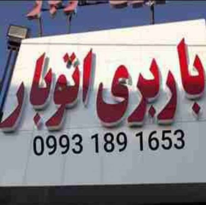 باربری سیرجان بار شماره تلفن باربری سیرجان
09931891653
حمل و نقل در سیرجان
آموت بار سیرجان
شرکت حمل و نقل در سیرجان
حمل کالا از سیرجان به تهران
حمل کالا از تهران به سیرجان
باربری نیسان سیرجان
باربری خاور سیرجان
شرکت حمل کالا سیرجان
اتوبار حمل اثاثیه سیرجان
حمل باربری سیرجان
باربری های سیرجان
بارنامه سیرجان
کارگر اثاثیه منزل سیرجان
لیست باربری های سیرجان
باربری در سیرجان
خودرو سوار سیرجان
حمل خودرو سیرجان
باربری سیرجان به مشهد
باربری معدن گل گهر
باربری گلگهر
باربری نیسان سیرجان
اتوبار نیسان در سیرحان
باربری حاجی آباد
باربری قطروییه
باربری قطروئیه
باربری شهربابک
اتوبار شهربابک
باربری سرچشمه
حمل کالا زیدآباد
لیست باربری های سیرجان
حمل مبلمان سیرجان
کارگر تخلیه بار سیرجان
دفتر باربری سیرجان
تک باری سیرجان
حمل کالا سیرجان
منطقه ویژه سیرجان
کارگر تخلیه بار سیرجان
آژانس خاور سیرجان
پایانه بار سیرجان
انبار تخلیه بار سیرجان
باربری خرده بار سیرجان
انبار سرپوشیده در سیرجان