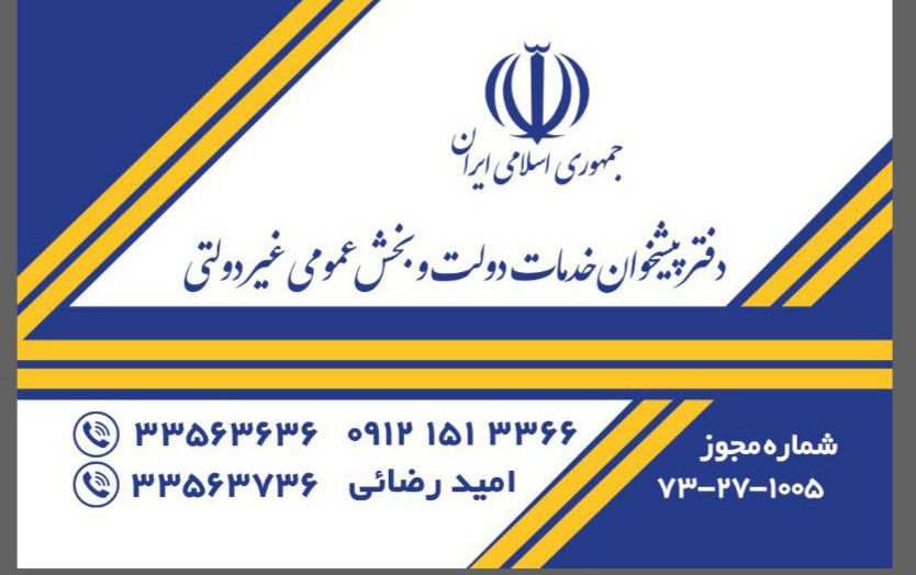دفتر پیشخوان دولت و نمایندگی بیمه ایران