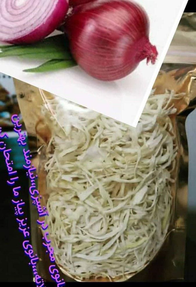 محصولات  دهکده خشک امیر علی فروت لند پیاز خشک اعلا تهیه شده از مرغوبترین پیاز تازه تولید روز ، صرفه جویی در وقت در بسته بندی های زیپ پلاس ۱۵۰گرمی ۲۵۰ گرمی ۵۰۰گرمی و یک کیلویی