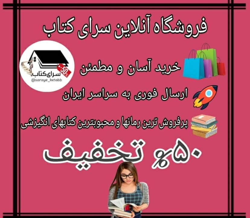 سرای کتاب ❤لایک کنید؛انرژی بدید❤🙌

📚عنوان کتاب:#انسان_موجودی_یک_روزه
🔹️نویسنده:#اروین_د_یالوم
🔸️مترجم:سمیه شهرابی فراهانی
🔹️قطع:رقعی
🔸️نوع جلد:شومیز
🔹️تعداد صفحات:206

❌قیمت کتاب:54,000ت💸
✔قیمت پیج ماباتخفیف50درصد:27,000ت💶

🌺🍃🌺🍃🌺🍃🌺🍃🌺🍃🌺🍃🌺
 

📌درباره کتاب:

تمرکز اروین یالوم در این کتاب بر روی دو چیز است: نخست دست و پنجه نرم کردن با چگونه پرمعنا زیستن و دوم چگونه با انتهای اجتناب ناپذیر هستی کنار آمدن
او در این کتاب، مانند سایر آثارش، سعی کرده است تا با برقراری رابطه ای چارچوب دار و مرزبندی شده و در عین حال صمیمی و گرم تاثیر تعاملات انسانی را به خواننده نشان دهد

📌در بخشی از کتاب میخوانیم:

جناب دکتر یالوم، من به مشاوره نیازمندم. من رمان وقتی نیچه گریست شما را خوانده ام و می خواهم بدانم آیا شما حاضرید به همکار نویسنده خود که دچار انسداد نوشتاری شده است کمک کنید؟
شکی نیست که پل اَندروز سعی کرده بود با این ایمیل علاقه و توجه مرا به خود جلب کند و موفق هم شده بود. من هیچ گاه دست رد به سینه همکار نویسنده ام نخواهم زد. وقتی به انسداد نوشتاری فکر کردم، حس کردم چه خوش اقبال بوده ام، چراکه این هیولا هیچ گاه دست به گریبانم نینداخته است. با این اوصاف مشتاق بودم برای غلبه بر این مشکل به وی کمک کنم. ده روز بعد پل سر قرارمان حاضر شد. از مشاهده ظاهرش مبهوت شدم. بدون هیچ دلیلی توقع داشتم با نویسنده ای میانسال و سرحال و شاید کمی گرفته روبه رو شوم، در حالی که کسی که وارد اتاق من شد پیرمردی چروکیده بود. شدت خمیدگی پشتش در حدی بود که به نظر می رسید با وسواس مشغول وارسی کف اتاق من است......

🙌فروشگاه آنلاین سرای کتاب🙌

@Saraye_Ketabb 

@Saraye_Ketabb 

@Saraye_Ketabb 

(تخفیفات50تا60درصدی)

🔴برای ثبت سفارش به دایرکت مراجعه کنید🔴

🔷️خرید۵جلد کتاب و بیشتر ارسال رایگان🔷️

#انسان_موجودی_یک_روزه_سرای_کتاب
#روانشناسی#کتاب_خوب#رمان#مطالعه #کتاب_معروف#دوجلدی#جلد_سخت#عاشقانه#رمانتیک#کتاب_ارزان#بهترین_کتاب#تخفیف_کتاب#سرای_کتاب#مسابقه_کتاب#داستان_خارجی