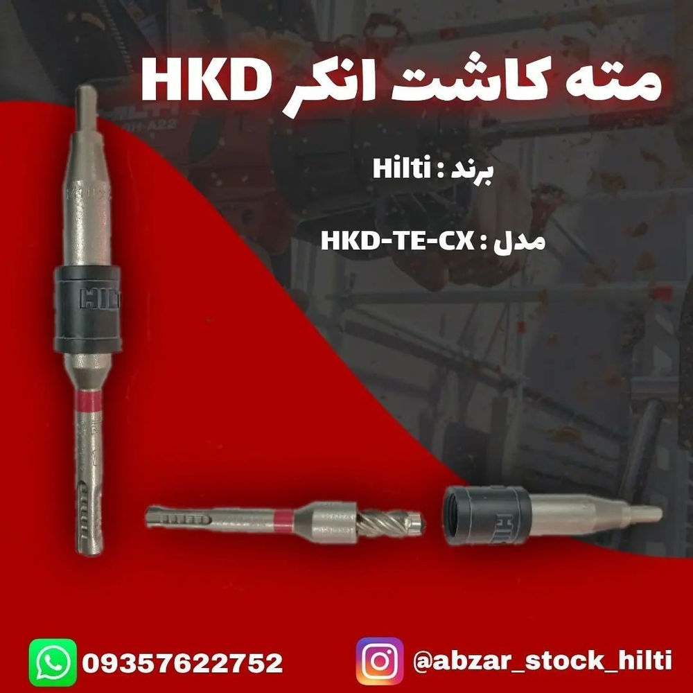 ابزار صنعتی دوروزی سلام وقت بخیر

مته کاشت انکر HKD دوکاره 

⚡ایجاد سوراخ های دقیق تا عمق دلخواه 

⚡کاهش خطر ضربه های میلگرد در هنگام حفاری
   با انکرهای به طول 25 میلیمتر

⚡امکان انجام حفاری و نصب

⚡نصب انکرهای کوتاه Hilti HKD برای بستن
  لوله ها ، کانال هوا و سقف های کاذب

⚡حالت کار : حفاری چکشی

⚡نوع مته : 4شیار

⚡جنس مته : فولاد کربن تنگستن

⚡ساخت کشور مجارستان

___________________

🚚ارسال به تمام نقاط کشور
.
.
. 

📞شماره تماس فروشگاه :
09132958829_09357622752
.
.
.
🏠آدرس فروشگاه : کرمان، بلوارکشاورز جنب کوچه 7 ابزار صنعتی دوروزی