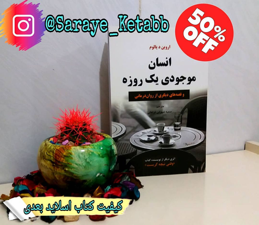 سرای کتاب ❤لایک کنید؛انرژی بدید❤🙌

📚عنوان کتاب:#انسان_موجودی_یک_روزه
🔹️نویسنده:#اروین_د_یالوم
🔸️مترجم:سمیه شهرابی فراهانی
🔹️قطع:رقعی
🔸️نوع جلد:شومیز
🔹️تعداد صفحات:206

❌قیمت کتاب:54,000ت💸
✔قیمت پیج ماباتخفیف50درصد:27,000ت💶

🌺🍃🌺🍃🌺🍃🌺🍃🌺🍃🌺🍃🌺
 

📌درباره کتاب:

تمرکز اروین یالوم در این کتاب بر روی دو چیز است: نخست دست و پنجه نرم کردن با چگونه پرمعنا زیستن و دوم چگونه با انتهای اجتناب ناپذیر هستی کنار آمدن
او در این کتاب، مانند سایر آثارش، سعی کرده است تا با برقراری رابطه ای چارچوب دار و مرزبندی شده و در عین حال صمیمی و گرم تاثیر تعاملات انسانی را به خواننده نشان دهد

📌در بخشی از کتاب میخوانیم:

جناب دکتر یالوم، من به مشاوره نیازمندم. من رمان وقتی نیچه گریست شما را خوانده ام و می خواهم بدانم آیا شما حاضرید به همکار نویسنده خود که دچار انسداد نوشتاری شده است کمک کنید؟
شکی نیست که پل اَندروز سعی کرده بود با این ایمیل علاقه و توجه مرا به خود جلب کند و موفق هم شده بود. من هیچ گاه دست رد به سینه همکار نویسنده ام نخواهم زد. وقتی به انسداد نوشتاری فکر کردم، حس کردم چه خوش اقبال بوده ام، چراکه این هیولا هیچ گاه دست به گریبانم نینداخته است. با این اوصاف مشتاق بودم برای غلبه بر این مشکل به وی کمک کنم. ده روز بعد پل سر قرارمان حاضر شد. از مشاهده ظاهرش مبهوت شدم. بدون هیچ دلیلی توقع داشتم با نویسنده ای میانسال و سرحال و شاید کمی گرفته روبه رو شوم، در حالی که کسی که وارد اتاق من شد پیرمردی چروکیده بود. شدت خمیدگی پشتش در حدی بود که به نظر می رسید با وسواس مشغول وارسی کف اتاق من است......

🙌فروشگاه آنلاین سرای کتاب🙌

@Saraye_Ketabb 

@Saraye_Ketabb 

@Saraye_Ketabb 

(تخفیفات50تا60درصدی)

🔴برای ثبت سفارش به دایرکت مراجعه کنید🔴

🔷️خرید۵جلد کتاب و بیشتر ارسال رایگان🔷️

#انسان_موجودی_یک_روزه_سرای_کتاب
#روانشناسی#کتاب_خوب#رمان#مطالعه #کتاب_معروف#دوجلدی#جلد_سخت#عاشقانه#رمانتیک#کتاب_ارزان#بهترین_کتاب#تخفیف_کتاب#سرای_کتاب#مسابقه_کتاب#داستان_خارجی