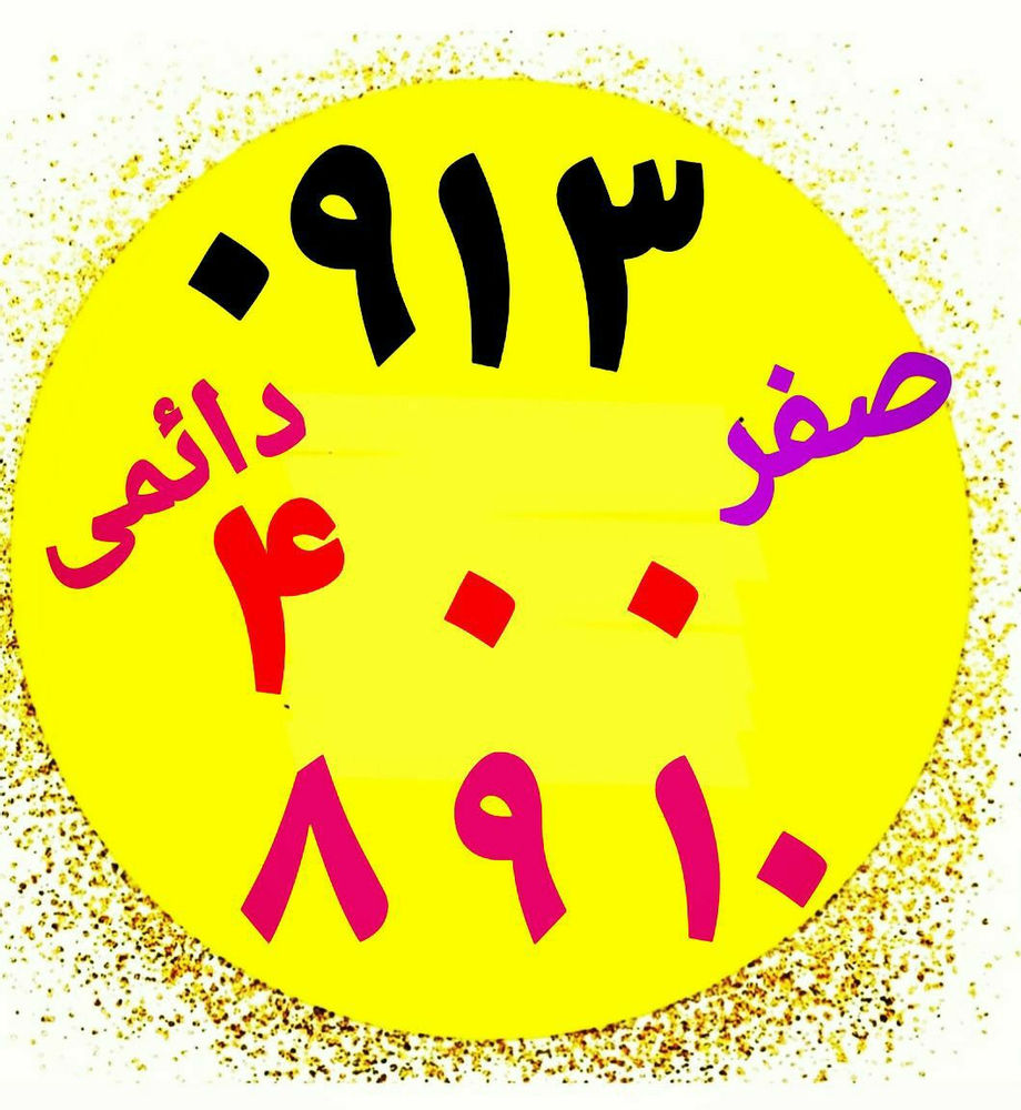 فروشگاه پیوند همراه  خرید و فروش خط همراه اول باسلام خط صفر دائمی همراه اول رند با کد ۴۰۰ خوش گفتار ۱۰-9-8