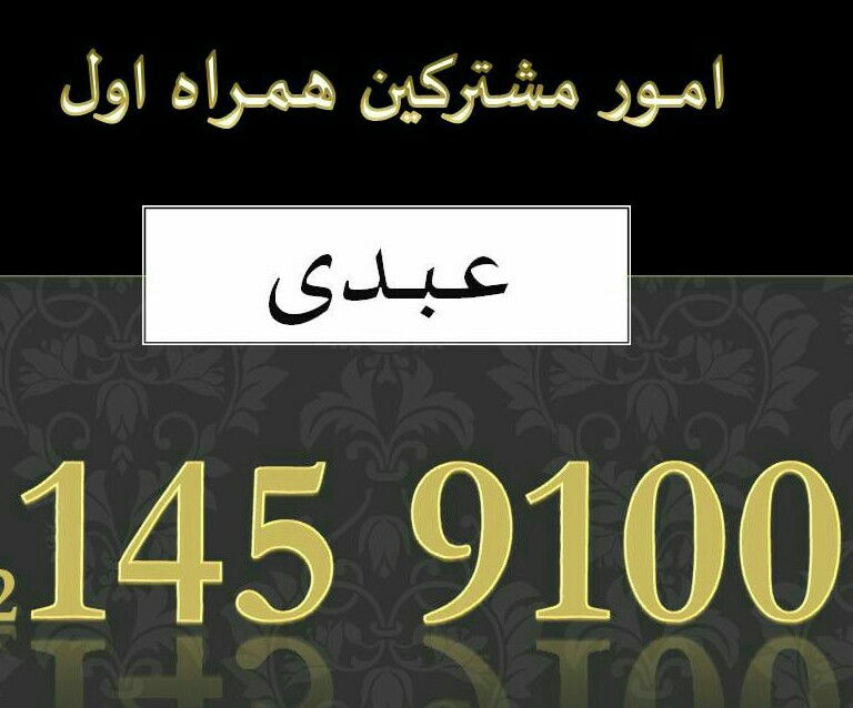 خرید و فروش سیم کارت تهران 0912 145 9100