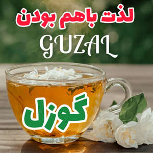 گوزل                GUZAL