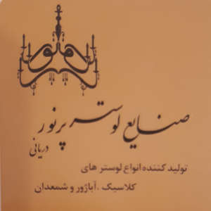 صنایع لوستر پرتو