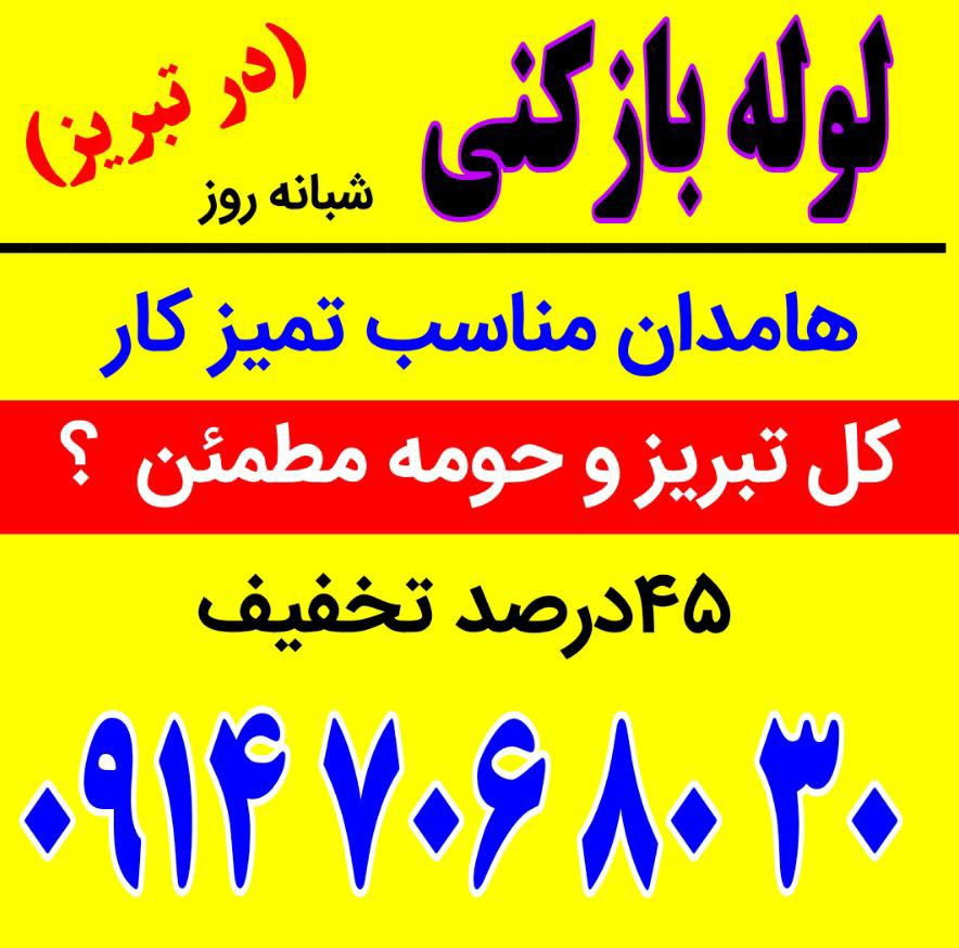 لوله‌ بازکنی تبریز  مرزداران ائل گولی آبرسان ولیعصر