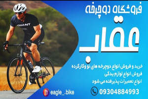 دوچرخه فروشی عقاب