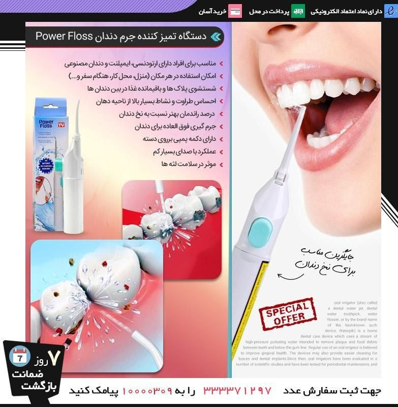 حراجستون 💥جایگزینی مناسب برای نخ دندان
💦دستگاه تمیز کننده دندان Power Floss
✨فوق العاده آسان و سریع
😮فقط 59 تومان
📩جهت ثبت سفارش:
پیامک عدد 333371297 به 10000309