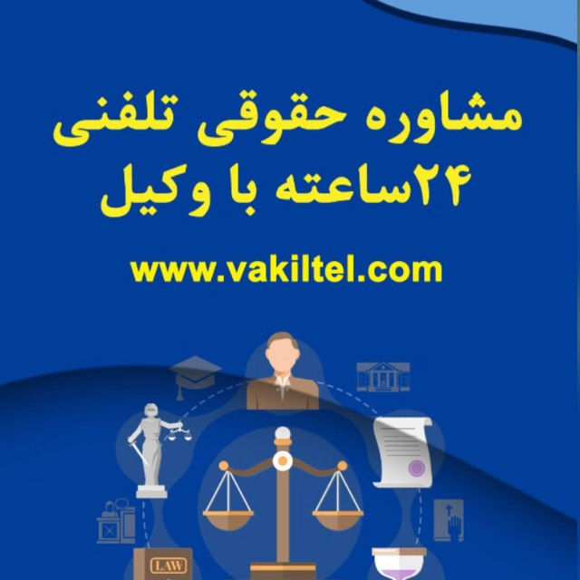 موسسه حقوقی وکیل تلفنی برای رزرو مشاوره حقوقی تلفنی در هر ساعتی از شبانه روز حتی روزها تعطیل میتوانید با شماره 021476259 و یا شماره 09212242670 هماهنگی نموده و وکیل دادگستری زیر پنج دقیقه به شما مشاوره حقوقی تلفنی میدهد . درخواست مشاوره حقوقی تلفنی (خط ویژه شش رقمی) 476259-021 هزینه مشاوره حقوقی تلفنی با وکلای دادگستری هزینه 5 دقیقه مشاوره با وکیل 15 هزار تومان هزینه 10 دقیقه مشاوره با وکیل 25 هزار تومان هزینه 20 دقیقه مشاوره با وکیل 45 هزار تومان هزینه 30دقیقه مشاوره با وکیل 60 هزار تومان هزینه 60 دقیقه مشاوره با وکیل 100 هزار تومان