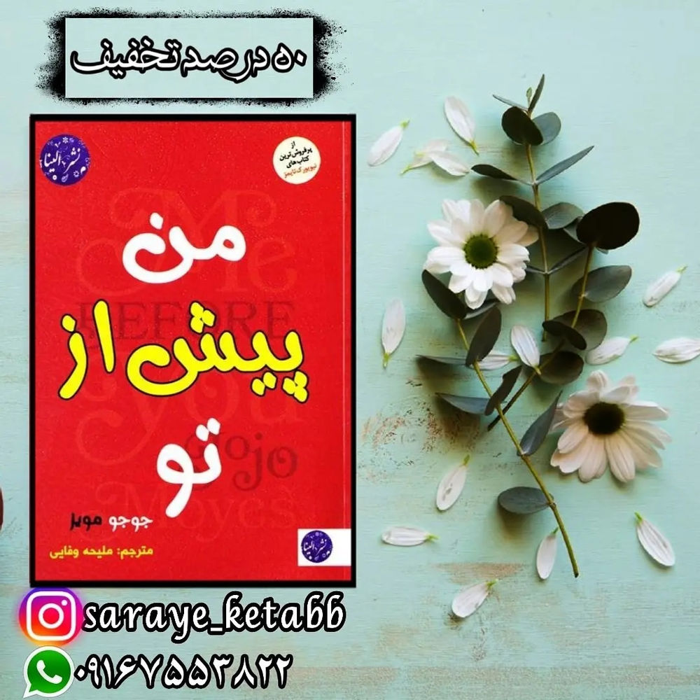 سرای کتاب ✨رمانی عاشقانه در سبکی متفاوت✨

📚عنوان کتاب:#من_پیش_از_تو
🔹️نویسنده:#جوجو_مویز
🔸️مترجم:ملیحه وفایی
🔹️قطع:رقعی
🔸️نوع جلد:شومیز
🔹️تعداد صفحات:۳۲۴

❌قیمت کتاب:۱۴۰/۰۰۰ت💸
✔قیمت پیج ماباتخفیف50درصد:۷۰/۰۰۰ت💶

🌺🍃🌺🍃🌺🍃🌺🍃🌺🍃🌺🍃🌺
 

📌درباره کتاب:

من پیش از تو یک داستان عاشقانه، متفاوت و غم‌انگیز است. جوجو مویز در این روایت عاشقانه سعی دارد درسی به خوانندگان بدهد که هیچ‌وقت برای شروع زندگی از صفر دیر نیست. من پیش از تو دارای فضاسازی‌ها و تصویرسازی‌های زیبایی‌ست که به راحتی خواننده را با خود همراه می‌کند.

📌در بخشی از کتاب میخوانیم:

رهبر ارکستر در جایش قرار گرفت، دو بار بر روى تریبون زد و سکوتى عظیم همه جا را فرا گرفت. سکون و انتظار را در سالن حس مى‌کردم. آن گاه رهبر ارکستر چوب دستى‌اش را پایین آورد و ناگهان صدا در سراسر سالن پخش شد. موسیقى را مانند ماده‌اى فیزیکى حس مى‌کردم؛ فقط وارد گوش‌هایم نمى‌شد، بلکه در من جارى مى‌شد، در اطرافم مى‌گذشت و من را به لرزه در مى‌آورد. باعث مى‌شد که پوستم مور مور شود و کف دست‌هایم عرق کند. ویل نگفته بود که شنیدن موسیقى در سالن چه حسى دارد. فکر مى‌کردم باید خسته‌کننده باشد، اما آن موسیقى زیباترین چیزى بود که تا آن موقع شنیده بودم.

و شنیدن آن موسیقى باعث مى‌شد چیزهاى غیرمنتظره‌اى وارد تخیلاتم شوند، همان طور که آن‌جا نشسته بودم، متوجه شدم چیزه‌هایى راهشان را به ذهنم باز مى‌کنند که براى سال‌ها به آن‌ها فکر نکرده بودم. احساسات قدیمى از درونم پاک مى‌شدند، افکار و ایده‌هاى جدید به ذهنم مى‌آمدند، انگار ادراکم داشت گسترش مى‌یافت.

🙌فروشگاه آنلاین سرای کتاب🙌

@Saraye_Ketabb 

@Saraye_Ketabb 

@Saraye_Ketabb 

(تخفیفات50تا60درصدی)

🔴برای ثبت سفارش به دایرکت مراجعه کنید🔴

🔷️خرید۷جلد کتاب و بیشتر ارسال رایگان🔷️

#پیشنهاد_کتاب #پیشنهادکتاب #کتاب #کتاب_خوب #روانشناسی #رمان #کتابخوانی #کتاب_بخوانیم #معرفی_کتاب #معرفی_کتاب_خوب #کتاب_روانشناسی #کتاب_انگیزشی #کتاب_خوب_بخوانیم #سرای_کتاب #کتابخونه  #ناشر #ناشر_کتاب 
#سفارش_کتاب #کتاب_اصفهان#کتاب_تخفیف #اصفهان #کتاب_رمان #بندرعباس
#saraye_ketabb