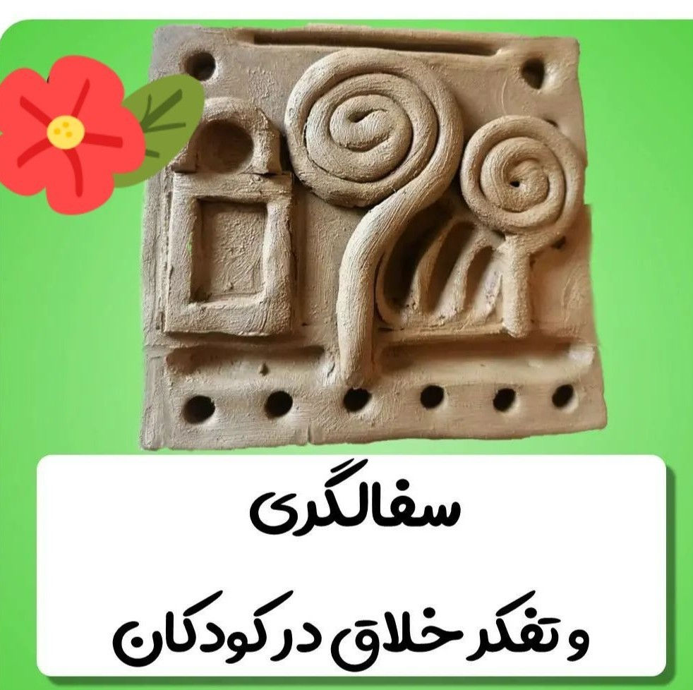 مهدکودک مجازی آنلاین آوای شادی کودکان باید به این فکر کنند که چه چیزی بسازند و چگونه بسازند و سپس راهی بیابند تا آنچه را که در تخیل آن هاست زنده کنند 

کارگاه سفال و خلاقیت ویژه گروه سنی ۳تا ۷سال 
تمام وسایل سفال به عهده خود ما میباشد 
روزهای دوشنبه ،چهارشنبه تایم ۱ساعت 
۸جلسه در ماه