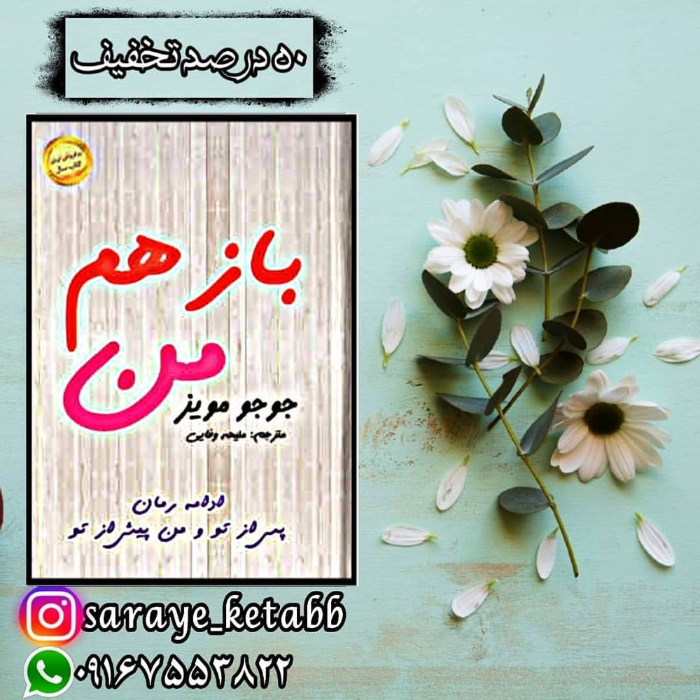 سرای کتاب ادامه رمان من پیش از تو و پس از تو 😍

📚عنوان کتاب:#باز_هم_من
🔹️نویسنده:#جوجو_مویز
🔸️مترجم:ملیحه وفایی
🔹️قطع:رقعی
🔸️نوع جلد:گالینگور
🔹️تعداد صفحات:۳۲۰

❌قیمت کتاب:۹۵/۰۰۰ت💸
✔قیمت پیج ماباتخفیف۵۰درصد:۴۷/۵۰۰ت💶

🌺🍃🌺🍃🌺🍃🌺🍃🌺🍃🌺🍃🌺
 

📌درباره کتاب:

کتاب باز هم من، جدیدترین اثر جوجو مویز، نویسنده موفق انگلیسی در ماه ژوئن 2018 منتشر شده است. باز هم من، به بیان ادامه ماجراجویی‌های «لوئیسا کلارک» پس از وقایع اتفاق افتاده در کتاب‌های «من پیش از تو» و «پس از تو» می‌پردازد.
لوئیسا وارد نیویورک شده تا زندگی جدیدی را شروع کند. او با آغاز کارش در منزل «لئونارد گوپنیک» و همسر جوانش «اگنس» قدم به دنیای ثروتمندان می‌گذارد.

📌در بخشی از کتاب میخوانیم:

«سم من عاشقتم. لحظه‌اى دوست ندارم رابطه‌مون به هم بخوره. اما فقط اینو گفتم تا بهت بگم که من در مقابل کسى که ابراز علاقه مى‌کنه چه واکنشى نشون مى‌دم. اما تو چطور رفتار مى‌کنى. این‌طور که به نظر مى‌رسه، دوست ندارى اصل موضوع رو درک کنى.»

«نه. تو این موقع شب زنگ زدى تا به من بگى که اگه من کتابى که همکارم بهم داده رو بخونم کار بدى انجام دادم و دارم به تو خیانت مى‌کنم. اما اگه تو برى مهمونى و با دوستات تا دیر وقت بیرون باشى، کار خوبیه و به من وفادارى.»

«سم من حالم خوب نبود فکر کردم که دارى بهم خیانت مى‌کنى.»

«تو حالت خوب نیست چون هنوز درگیر اون عشقتى که در این دنیا نیست. الان نیویورکى چون اون دوست داشت که تو اونجا باشى. نمى‌فهمم چرا این‌قدر به کتى‌ حسادت مى‌کنى، الان برات مسئله‌اى نیست که من زمان زیادى هم با دونا سپرى مى‌کنم.»

🙌فروشگاه آنلاین سرای کتاب🙌

@Saraye_Ketabb 

@Saraye_Ketabb 

@Saraye_Ketabb 

۵۰ درصد تخفیف برای همه ی کتابها

🔴برای ثبت سفارش به دایرکت مراجعه کنید🔴

🔷️خرید۷جلد کتاب و بیشتر ارسال رایگان🔷️

#کتاب#رمان_عاشقانه
#کتاب_روانشناسی #کتاب_انگیزشی #کتاب_خوب_بخوانیم #سرای_کتاب #کتابخونه  #ناشر #ناشر_کتاب 
#سفارش_کتاب #کتاب_اصفهان#کتاب_تخفیف #اصفهان #کتاب_رمان #بندرعباس
#saraye_ketabb💖