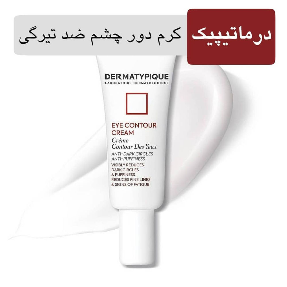 آرایشی هیوا لطفاً ورق بزنید
.
#hiva_Dermatypique
.
🍃 کرم دور چشم ضد چروک درماتیپیک
.🔸رفع چروک عمقی و خطوط کنار چشم
🔸پرکننده چروک سطحی
🔸لیفتینگ و ضدافتادگی پلک
🔸بهبود پف و تیرگی
🔸خاصیت آبرسانی
🔸فرمولاسیون فرانسه
💰 قیمت :  ۱۶۹,۸۰۰ تومان
.
🍃 کرم دور چشم ضد تیرگی و پف درماتیپیک
🔸موثر در مبارزه با پف دور چشم
🔸قابل استفاده برای رفع تیرگی دور چشم
🔸موثر در مبارزه با خطوط ریز و درشت و چین و چروک در ناحیه حساس دور چشم
💰 قیمت :  ۱۶۹,۸۰۰ تومان
.
🍃 کرم دور چشم ویتامین C درماتیپیک
🔸رفع تیرگی دور چشم
🔸افزایش شفافیت و درخشش دور چشم
🔸کاهش چین و چروک دور چشم
🔸روشن کننده و کاهش لک و تیرگی‌های دور چشم
🔸تسکین دهنده و ضد التهاب
🔸افزایش شادابی و طراوت پوست دور چشم
🔸آبرسانی و پرکننده خطوط ظریف
🔸نرم کننده و رطوبت رسان
💰 قیمت :  ۱۹۹,۸۰۰ تومان
.
@hiva.beauty.store
@hivacosmetics.ir
.
ارسال كالا به سراسر ايران
هزينه ارسال پستی ( ۱۵ هزار تومان)
ارسال درمشهد با پيك ( به عهده مشتری )
خريد بالاى ۳۰۰ هزار تومان ارسال رايگان
.
@hivacosmetics.ir
@hiva.beauty.store
.
برای مشاوره محصول و ثبت سفارش، دایرکت یا واتساپ با ما در ارتباط باشید
۰۹۱۵۷۷۷۴۰۲۰
.
#با_هیوا_خاص_باشید #آرایشی #آرایشی_مشهد #آرایشی_هیوا
#کرم_دورچشم #دور_چشم #ضد_چروک_چشم #ضد_تیرگی_دورچشم #دورچشم_ویتامینc #دورچشم_درماتیپیک #درماتیپیک