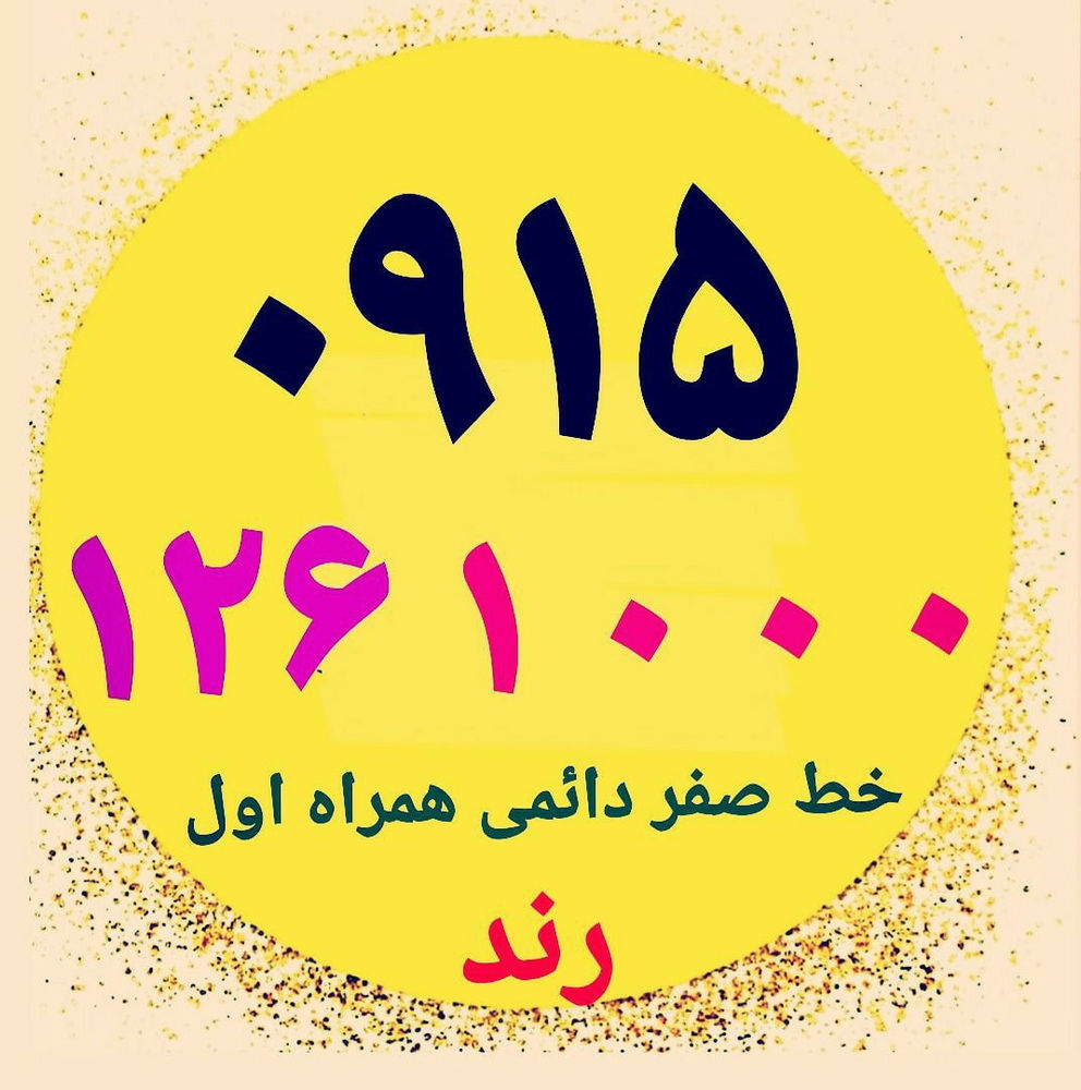 فروشگاه پیوند همراه  خرید و فروش خط همراه اول با سلام خط همراه صفر دائمی رند خوش گفتار۱۰۰۰
