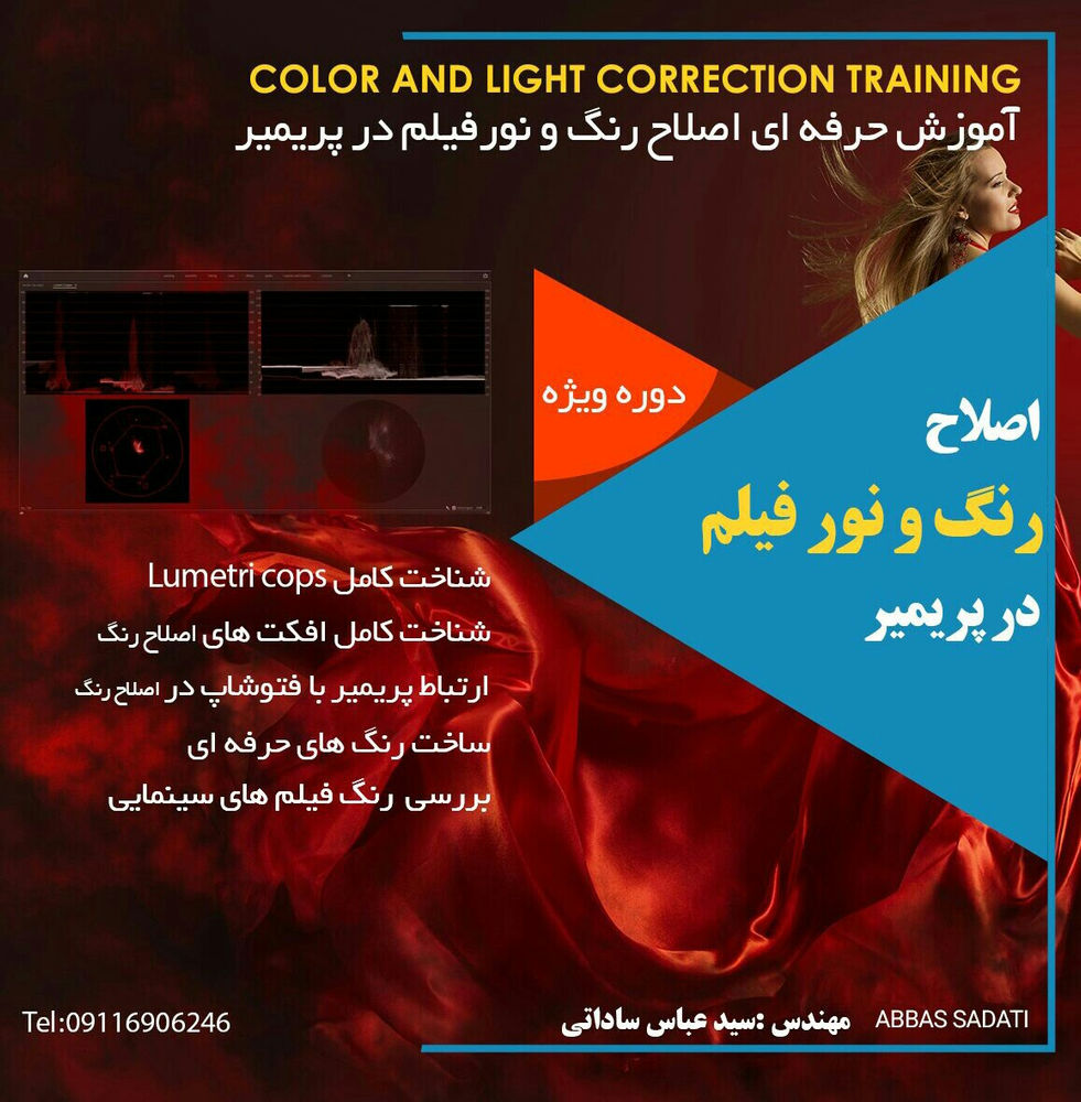 هنر تدوین عکس و فیلم کلاس خصوصی اصلاح رنگ و نور در فیلم با نرم افزار قدرتمند پریمیر 
توضیحات جامع و کاربردی نمودارها و بررسی انواع مشکلات نور و رنگ
کار با فایل های LOG
 ساخت پریست های حرفه ای
و....