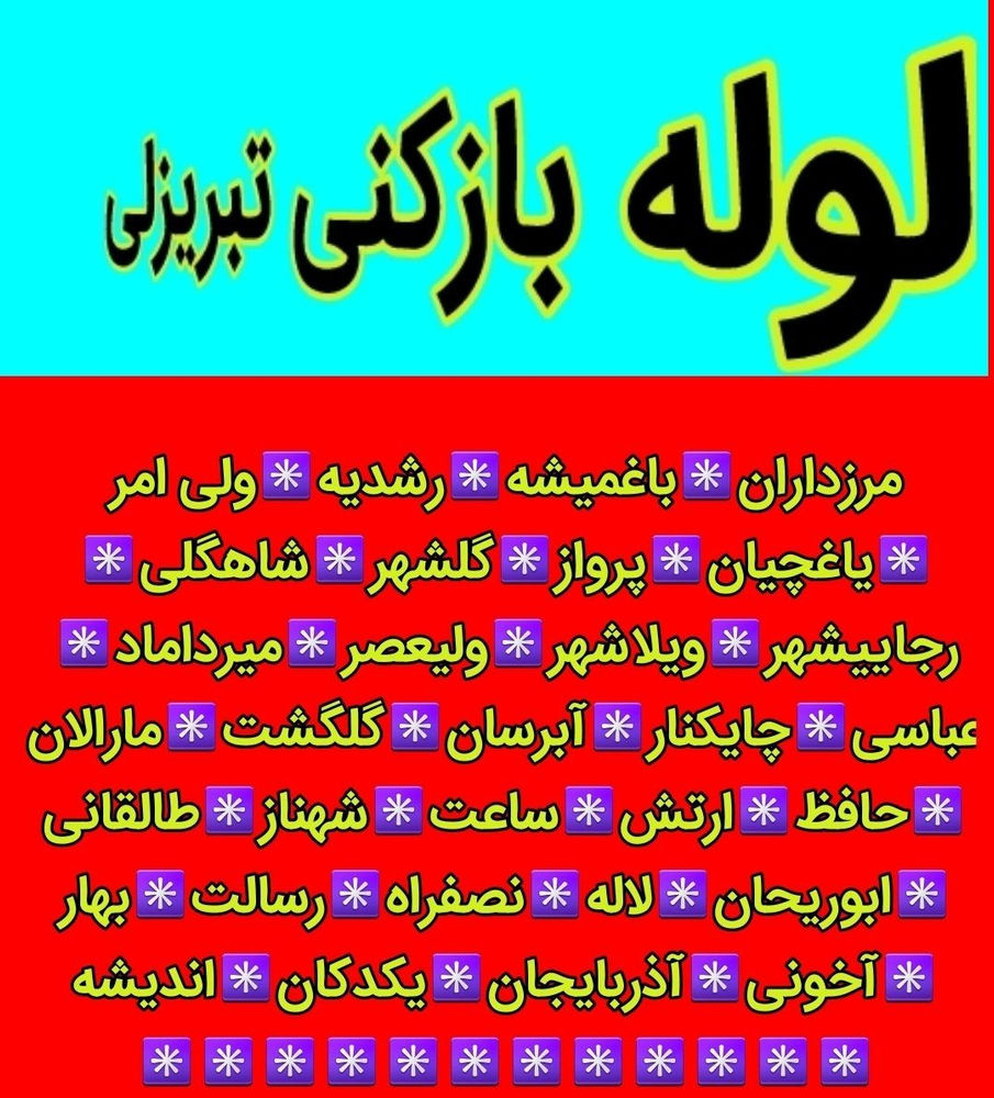 لوله بازکنی تبریز ⚛رفع گرفتگی انواع لوله در کمترین زمان ⚛
✔حمام
✔آشپزخانه 
✔توالت
✔حیاط
✔پشت بام
✔خط اصلی فاضلاب
✔پاسیو
✔تراس
✔رسوب زدایی
✔جرم گیری
✳درآوردن اشیاء از لوله (گوشی وطلاجات)✳
⚛با رعایت پروتوکل های بهداشتی⚛
⚛تضمین کیفیت ⚛
⚛تضمین بهداشت در حین کار ⚛
⚛بدون ریخت وپاش ⚛
⚛✳با فنر های کاملا بهداشتی وشسته شده بعد ازاتمام هر کار ✳⚛
🌷🌷حفظ حرمت خانه ومشتری🌷🌷