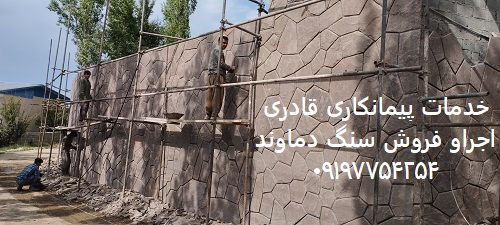 مسعود ید ملت اجرا و فروش سنگ ورقه ای سنگ کوهی ورقه ای نصب سنگ با قیمت ارزان