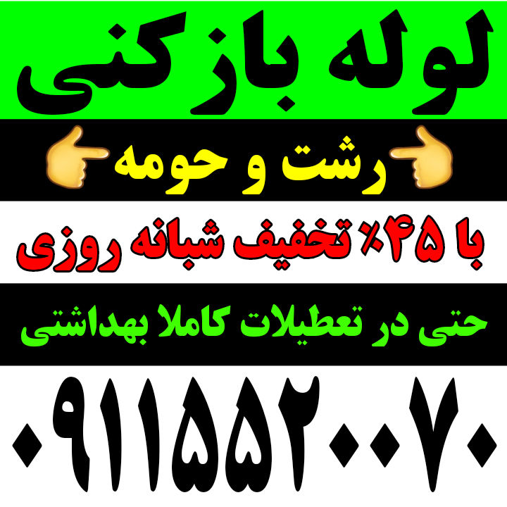 لوله بازکنی سراسررشت شبانه روزی۱۰۰٪تضمینی