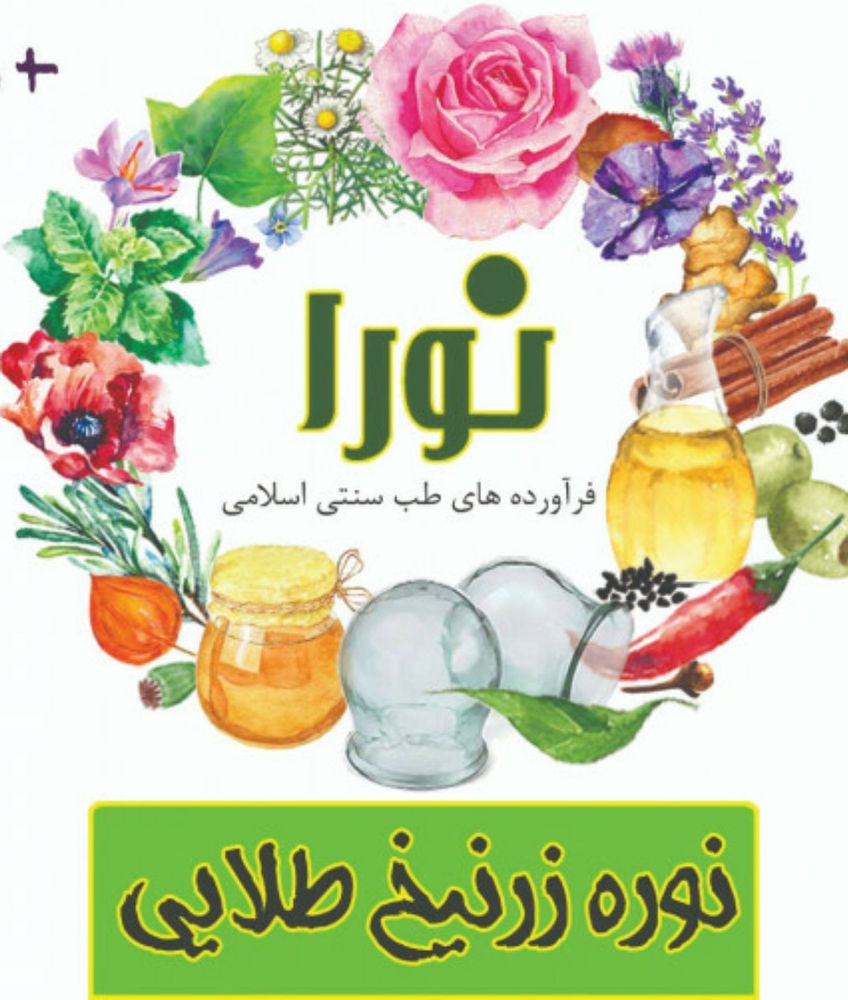 عطاری دارودوا عرضه مستقیم نوره زرنیخ دار کیسته ۲۵کیلویی ضمنا بسته بندی ۵۰۰گرمی ۱۲ت