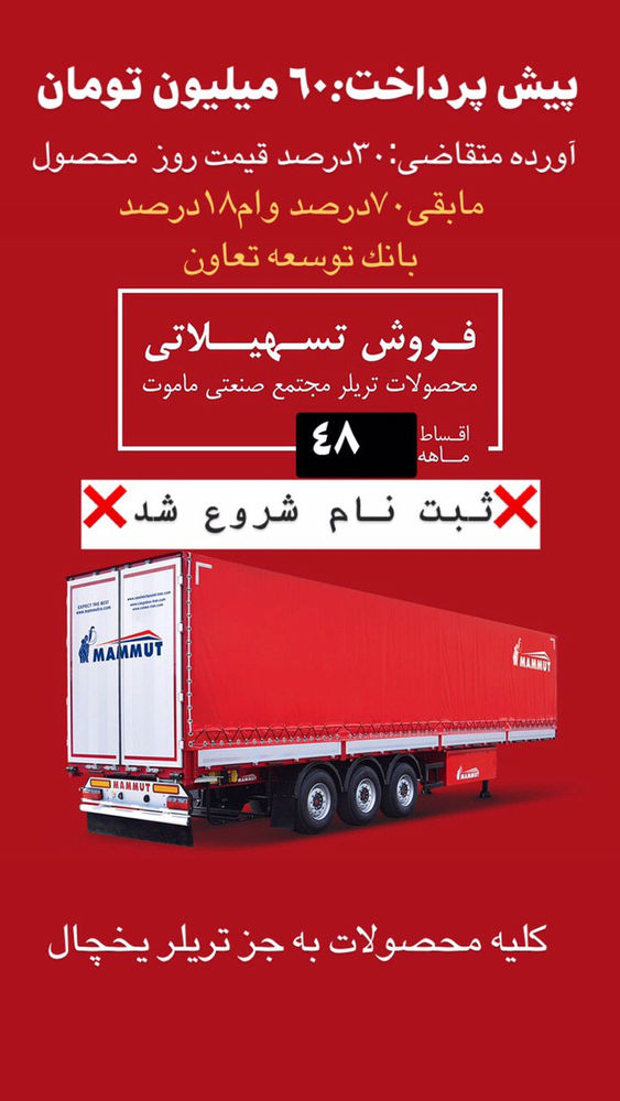 نمایندگی ماموت نجاتی تریلر ماموت نجاتی مدل ۹۹ صفر با وام   ************ ✔️✔️سلام و عرض ادب خدمت زحمت کشان ناوگان حمل ونقل کشور  ************  لطفا قبل از خرید محصولات ماموت حتما از مجموعه ما  از لحاظ قیمت و اصالت استعلام بگیرید تا متضرر نشوید. *************** ✳️نمایندگى ماموت تهران کد۲۲۰۵ نجاتى ************ انواع کاربرى ماموت✳️✳️ ************ ✔️✔️نقد واقساط باوام ۱۸درصد بانکی✔️✔️ ************ ✅کفى  ✅تیغه  ✅تانکر  ✅کانتین چادری ✅کمپرسى  ✅یخچالی ***************** ✅صفرخشک مدل ۱۳۹۹ ***************** ⚛️✔️ کد ۲۲۰۵ تهران نمایندگى ماموت نجاتى  ***************** کارشناسان فروش ما از شنبه تا چهارشنبه از ٩ صبح تا ۵ بعدازظهر پاسخگوى شما هستند.  ☎️۰۲۱۵۵۲۵۸۸۴۸ ☎️  ☎️۰۲۱۵۵۲۵۱۱۲۱ ☎️  ☎️۰۲۱۵۵۲۵۸۸۴۸☎️  ******************** ️️تهران شهرک کامیونداران فاز ۲  بلوار امام حسین پ ٩ ️️️ماموت نجاتى  ************ ✔️✔️نقد واقساط باوام ۱۸درصد بانکی✔️✔️ ************ ********  فروش انواع کاربری ماموت