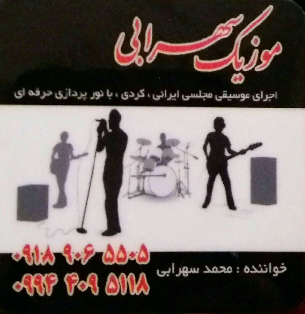 گروه موزیک واورکست ونورپردازی اجرای موسیقی واورکستی زنده کوردی فارسی بندری لری لکی وکرمانشاهی بانورپردازی عالی درجشنهاوشادیهای مناسبتی.