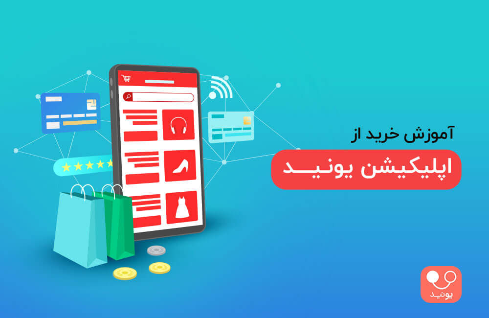 آموزش خرید از اپلیکیشن یونید