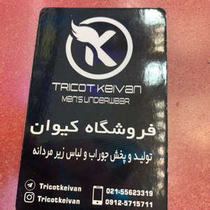 تریکو کیوان