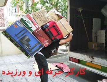 آذین بار قشم پرسابقه ترین و سریعترین حمل اثاثیه منزل
 در قشم با بهترین خدمات 

بارچین ماهر و متخصص با۲۳سال سابقه درخشان در تهران بزرگ و جزیره قشم

 حمل یخچال ساید بای سایدولباسشویی
 باکارگران مجرب باتجربه در قشم

 بارگیری بار شهرستان وتخلیه با کارگران
  ورزیده وحرفه ای  درجزیره قشم 

((( آذین بارقشم نامی آشناست درخدمت شماست )))

((( شهر و شهرستان )))

((( شبانه روزی )))

تلفنهای تماس ⤵️⏬⤵️☎️☎️☎️☎️
۰۷۶۳۵۲۲۹۸۳۱
۰۷۶۳۵۲۲۹۸۳۵
۰۹۱۷۸۸۹۹۵۰۵
۰۹۱۹۵۵۰۵۷۱۱