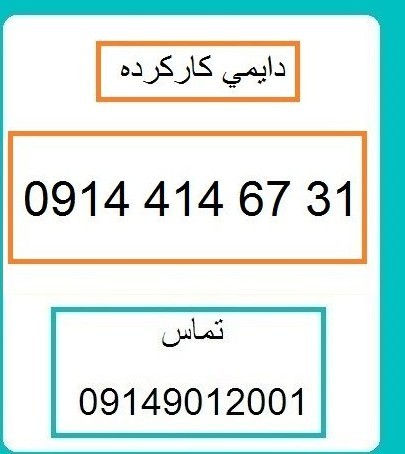 خرید فروش سیم کارت دایمی کارکرده