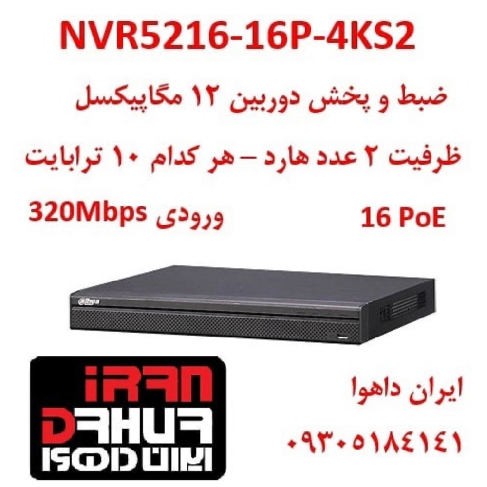 ایران داهوا دستگاه ۱۶ کاناله poeداهوا
