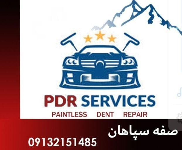 آموزش PDR آموزش هزینه نیست، سرمایه گذاری برای آینده است.
مرکز آموزش و انجام PDR
آموزش صافکاری بدون رنگ 
برگزار دوره آموزش PRD با میله 
آموزش کار با قلم و سمبه 
آموزش کار با تگرگ کش و کار با کیت چسبی 
آموزش کار با دستگاه صافکاری و باروت زنی 
دوره های آموزشی ۵ الی ۷ روزه می باشد.
جهت رفاه همکاران که وقت آموزش ندارند کلاس فوق العاده و فشرده در ۵ روز از ساعت ۱۸ الی ۲۲ برگزار میگردد.
اساتید این مجموعه دوره دیده از کشور ترکیه و مولف کتاب صافکاری بدون رنگ در ایران می باشند.
برای شرکت در دوره آموزشی PDR با شماره 09132151485 تماس حاصل فرمایید.