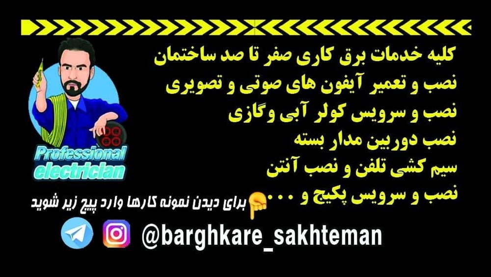 برقکار ساختمان نصب و سرویس تمامی پکیچ های دیچیتال و آنالوگ
برقکار صفر تاصد ساختمان با مدرک فنی حرفه ای با ده سال سابقه ی کاری  در خدمت شما عزیزان هستم:
✅کلیه عمورات برقی ساختمان
✅رفع مشکل اتصالی 
✅نصب و سرویس کولر آبی و کولر گازی
✅فروش دینام نو و سیم پیچی و خرید دینام سوخته
✅نصب و تعمیر آیفون های صوتی و تصویری
✅برقکاری صفر تا صد 
✅خدمات تلفن و آنتن
✅نصب و رفع ایراد دوربین های مدار بسته
❓سوال و راهنمایی و مشاوره رایگان