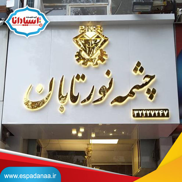 تابلوساز تابلوسازی تابلوساز اسپادانا  گروه تابلوسازی اسپادانا ، مجهزترین مرکز ساخت تابلوهای تبلیغاتی در کشور