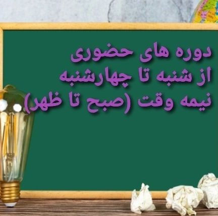 مهدکودک مجازی آنلاین آوای شادی دوره های آموزشی آوای شادی 
دوره های آفلاین پیش دبستانی ۱و۲ 
دوره های آنلاین پیش دبستانی ۱و۲ 
دوره های حصوری پیش دبستانی ۱و۲
ارائه کارنامه ارزیابی به همراه لوح پایان نامه جهت ثبت نام برای کلاس اول 
امکان پرداخت شهریه به صورت اقساط 
مهلت ثبت نام تا پایان مرداد ماه 
ظرفیت محدود